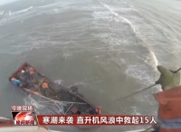 寒潮来袭  直升机风浪中救起15人