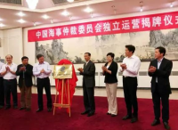 中国海事仲裁委员会将独立运营