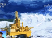 【超燃】2018年，这些海上重器将绘出中国新实力！