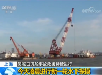 上海吴淞口沉船事故新一轮水下探摸仍未发现10名失踪船员