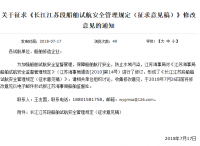 关于征求《长江江苏段船舶试航安全管理规定（征求意见稿）》修改意见的通知