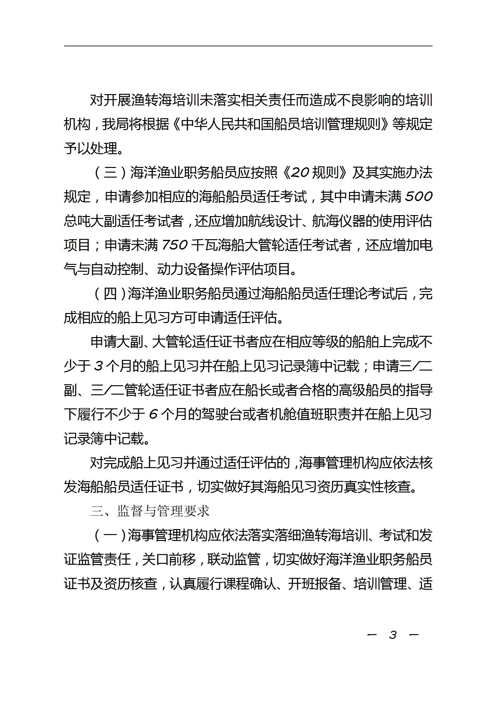 中华人民共和国海事局关于海洋渔业职务船员申请海船船员培训考试和发证有关事项的通知_03.png