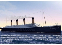 那些你知道的不知道的关于泰坦尼克号的事儿