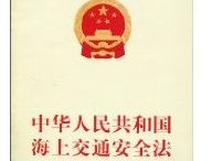 中华人民共和国海上交通安全法（修订草案征求意见稿）