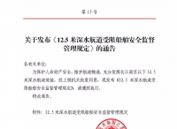 长江江苏段12.5米深水航道受限船舶安全监督管理规定