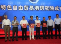 中国特色自由贸易港研究院在海口揭牌成立