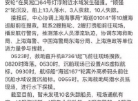 南京至广州轮船在吴淞口水域发生碰撞致沉 10人失踪