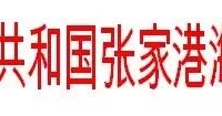 关于连申线航道长江连接段航行安全 有关事宜的通告