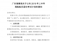 广东海事局关于公布2019年上半年海员船员适任考试计划的通知