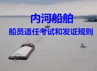 交通运输部关于修改《中华人民共和国内河船舶船员适任考试和发证规则》的决定