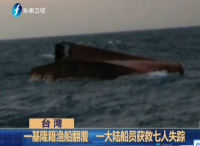 台湾：一基隆籍渔船翻覆  一大陆船员获救七人失踪