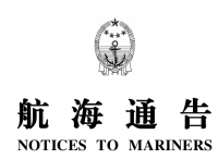 2018年海军版航海通告（海军海道测量局）备份下载