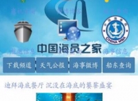 中国海员之家网站两款旧版APP正式停止使用