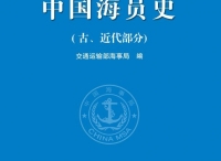 《中国海员史》（古、近代部分）为航海事业缔造者立传先河