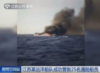 江苏某远洋船队成功营救25名遇险船员