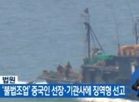 两中国籍船员被控“非法捕捞” 在韩获刑并处以罚款