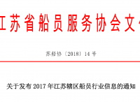 关于发布2017年江苏辖区船员行业信息的通知