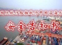 国际航行船舶航行中国沿海水域安全告知书
