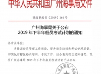 广州海事局2019年下半年船员考试计划发布啦!