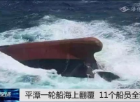 平潭一运沙船广东海上翻覆 11名船员全部失联