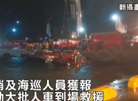 ​突发！台北港一货船撞翻引航船，致2人死亡