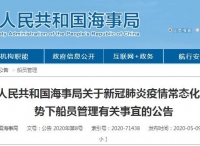 中华人民共和国海事局关于新冠肺炎疫情常态化防控形势下船员管理有关事宜的公告