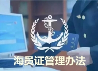 交通运输部关于修改《中华人民共和国海员证管理办法》的决定