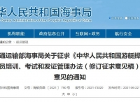 交通运输部海事局关于征求《中华人民共和国游艇操作人员培训、考试和发证管理办法（修订征求意见稿）》意见