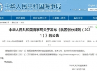 中华人民共和国海事局关于发布《航区划分规则（2021）》的公告