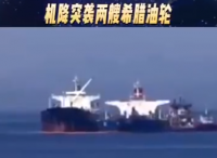伊朗以牙还牙扣押两艘希腊油轮