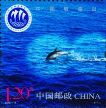 中国航海日 纪念邮票 2010-18J